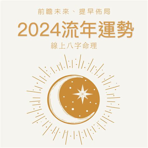 2024流年算命